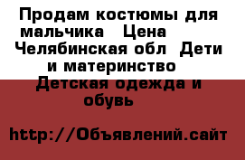 Продам костюмы для мальчика › Цена ­ 600 - Челябинская обл. Дети и материнство » Детская одежда и обувь   